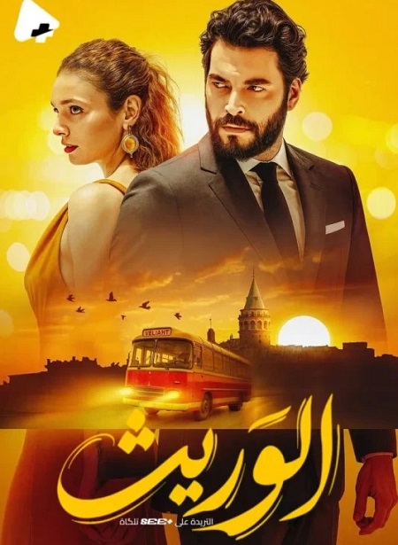 مشاهدة مسلسل تحميل الوريث الجزء الاول الحلقة 16 مدبلجة