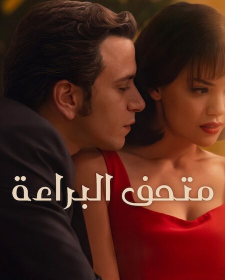 مشاهدة مسلسل تحميل متحف البراءة الجزء الاول الحلقة 3 مدبلجة