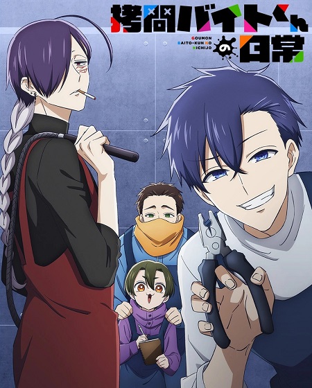 مشاهدة انمي تحميل Goumon Baito kun no Nichijou الحلقة 9 مترجمة