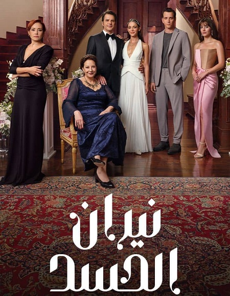 مشاهدة مسلسل تحميل نيران الحسد الجزء الاول الحلقة 120 مدبلجة